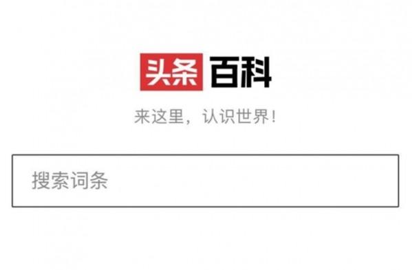 对标百度百科:头条百科正式上线